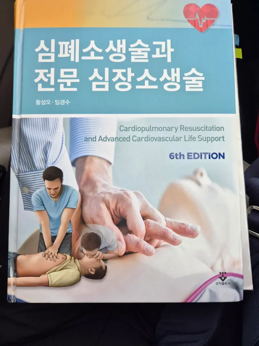 심폐소생술과 전문 심장소생술 6판