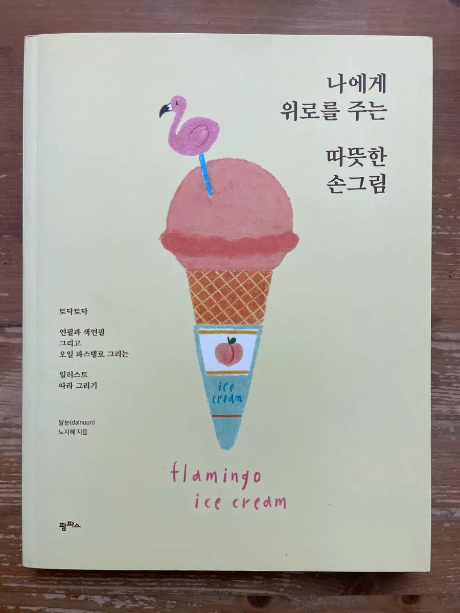 나에게 위로를 주는 따뜻한 손그림 - 노지혜