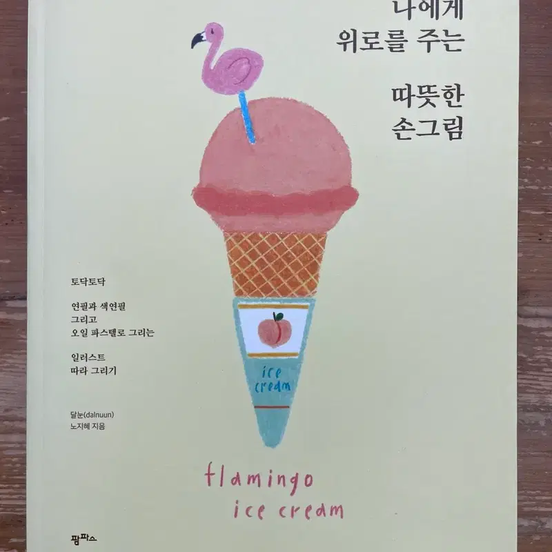 나에게 위로를 주는 따뜻한 손그림 - 노지혜