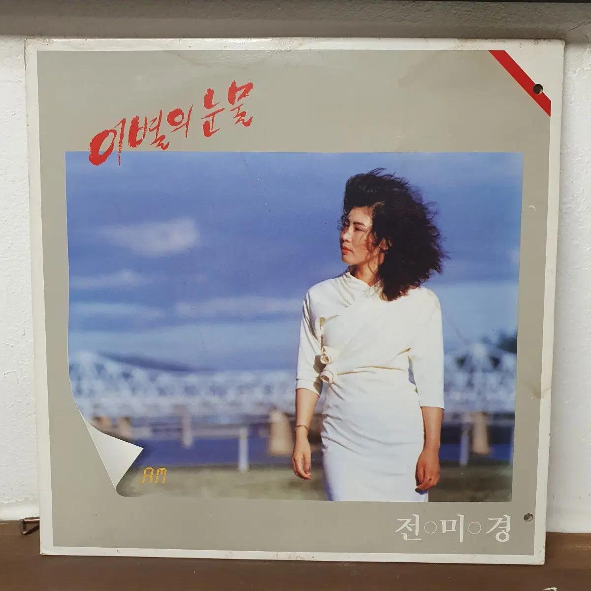 전미경 LP 1988 대성음반