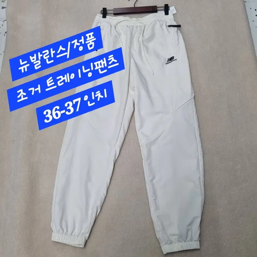 뉴발란스/조거팬츠/정품/26-27인치