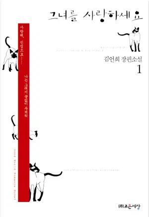 그녀를 사랑하세요 1-2 완결