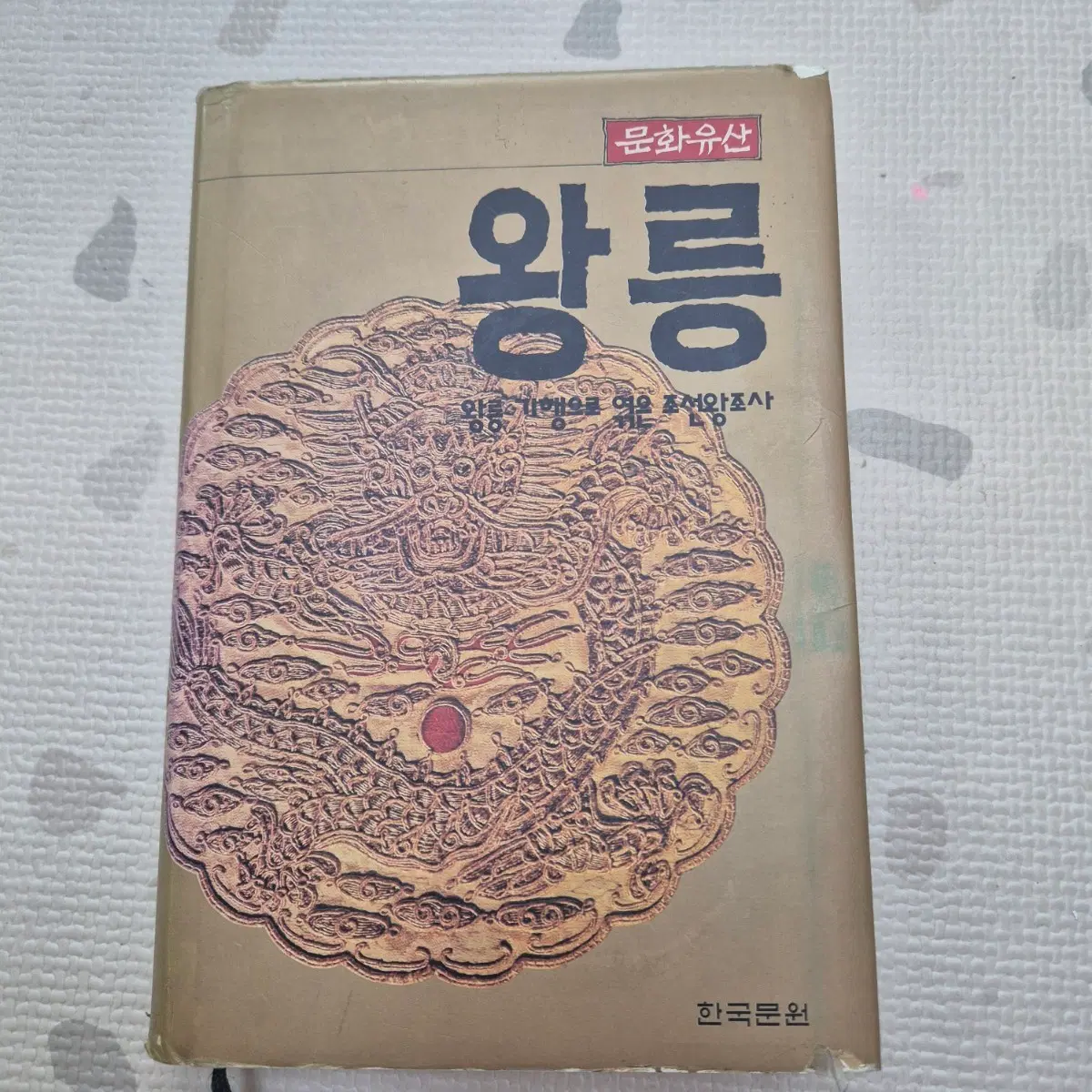 문화유산 왕릉 (왕릉의 기행으로 본 조선왕조사)