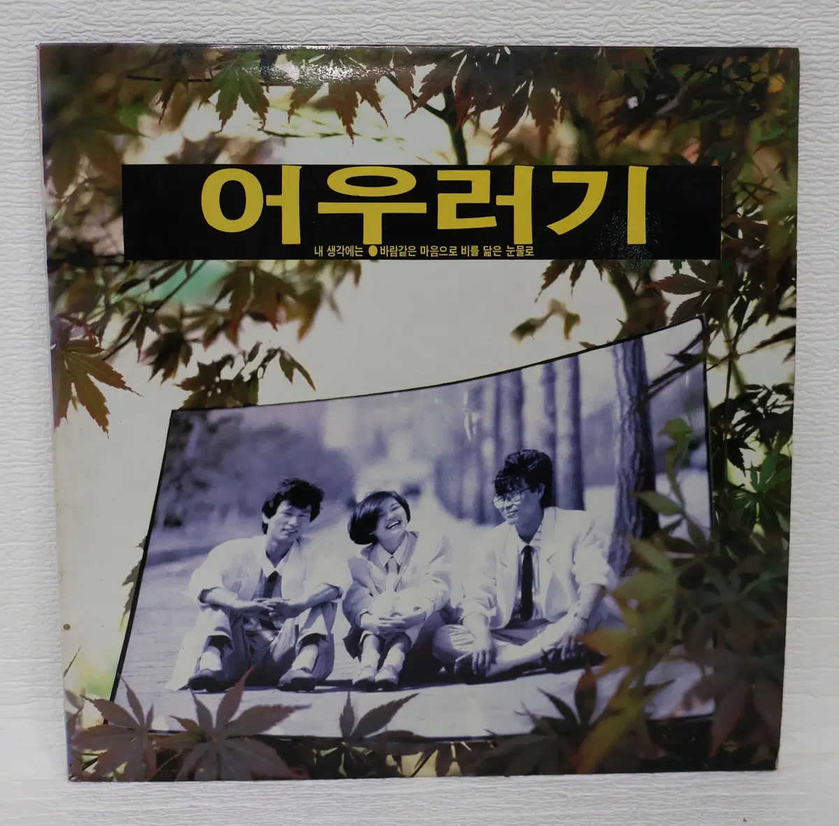 [레트로 LP판 NO.6463] 어우러기 (내 생각에는/바람같은 마음으로 비를 닮은 눈물로) LP음반
