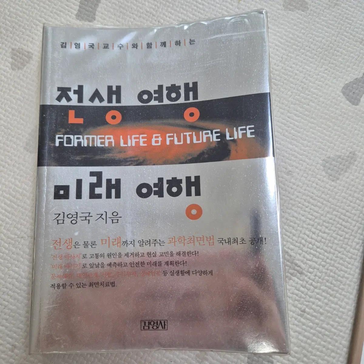 김영국 지음 전생과 미래를 보는 과학 최면법(테이프X)