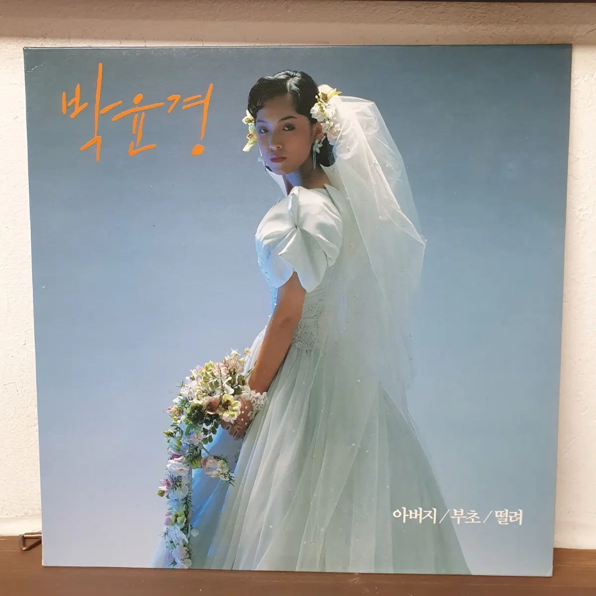 박윤경 1집 LP 1990 아버지 부초