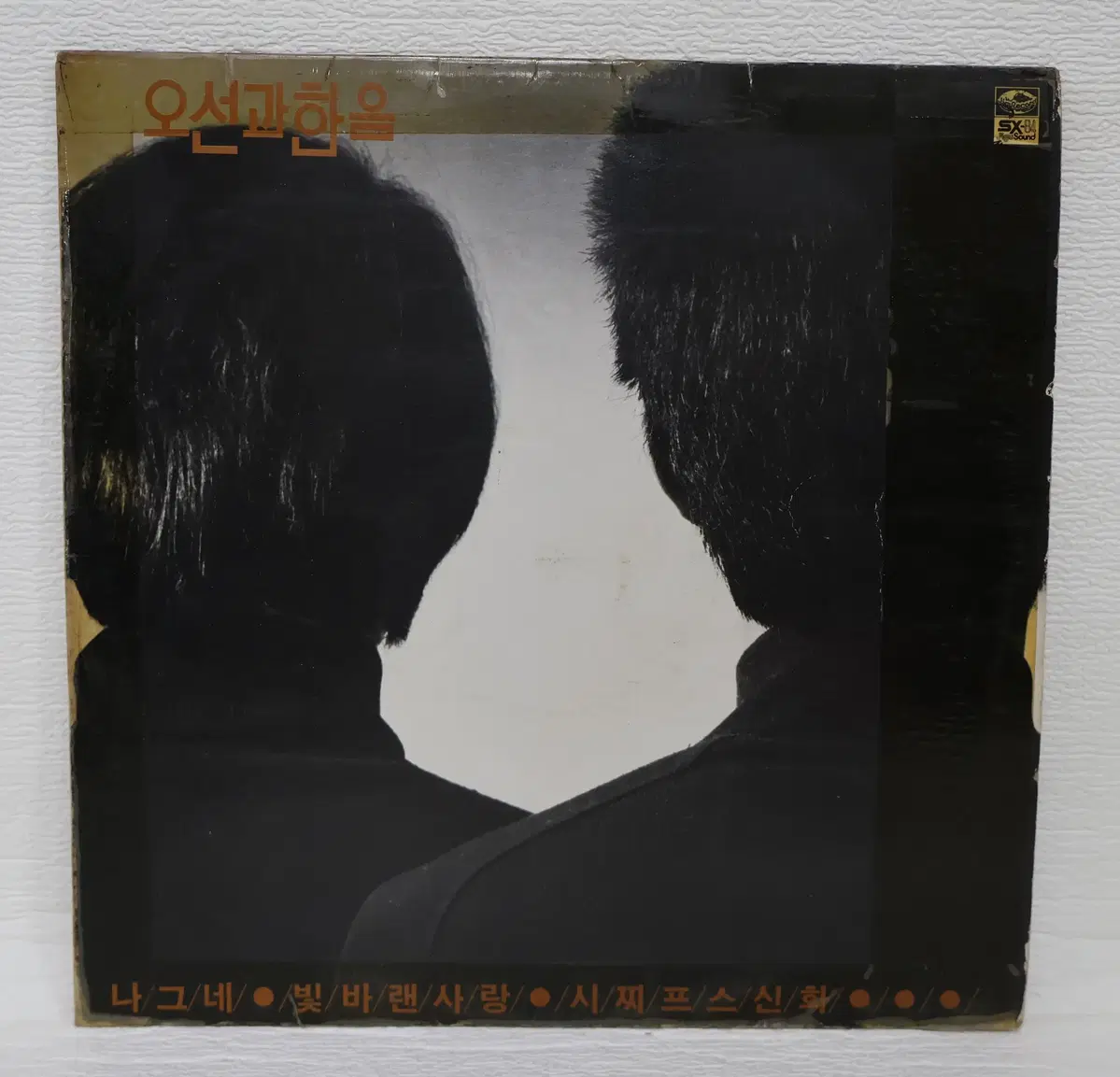 [레트로 LP판 NO.6464] 오선과 한음 (나그네/빛바랜사랑/시찌프스신화) LP음반