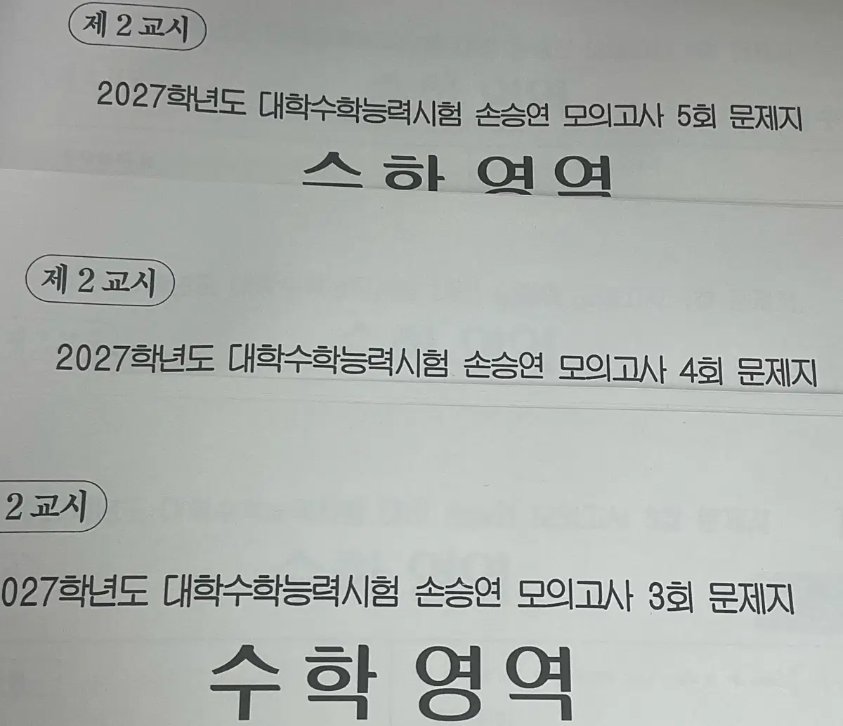 2027 강남대성 강대 대치두각 손모 손승연 모의고사 03 04 05 06 회차 + 해설 판매