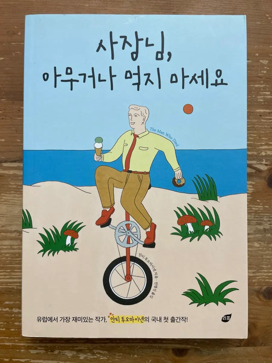 사장님, 아무거나 먹지 마세요 - 안티 투오마이넨