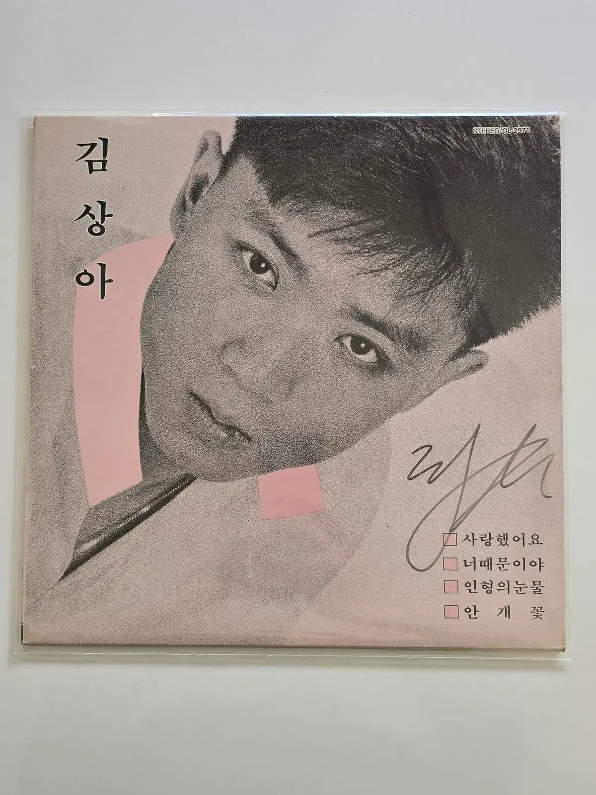 김상아 LP /1집 사랑했어요/NM+