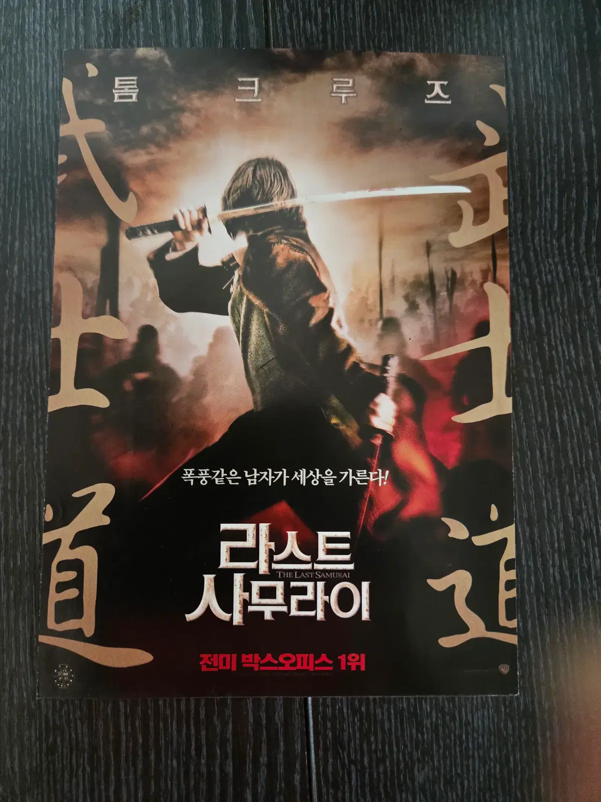 라스트 사무라이 / 톰크루즈 / 영화전단지/영화자료/고전희귀