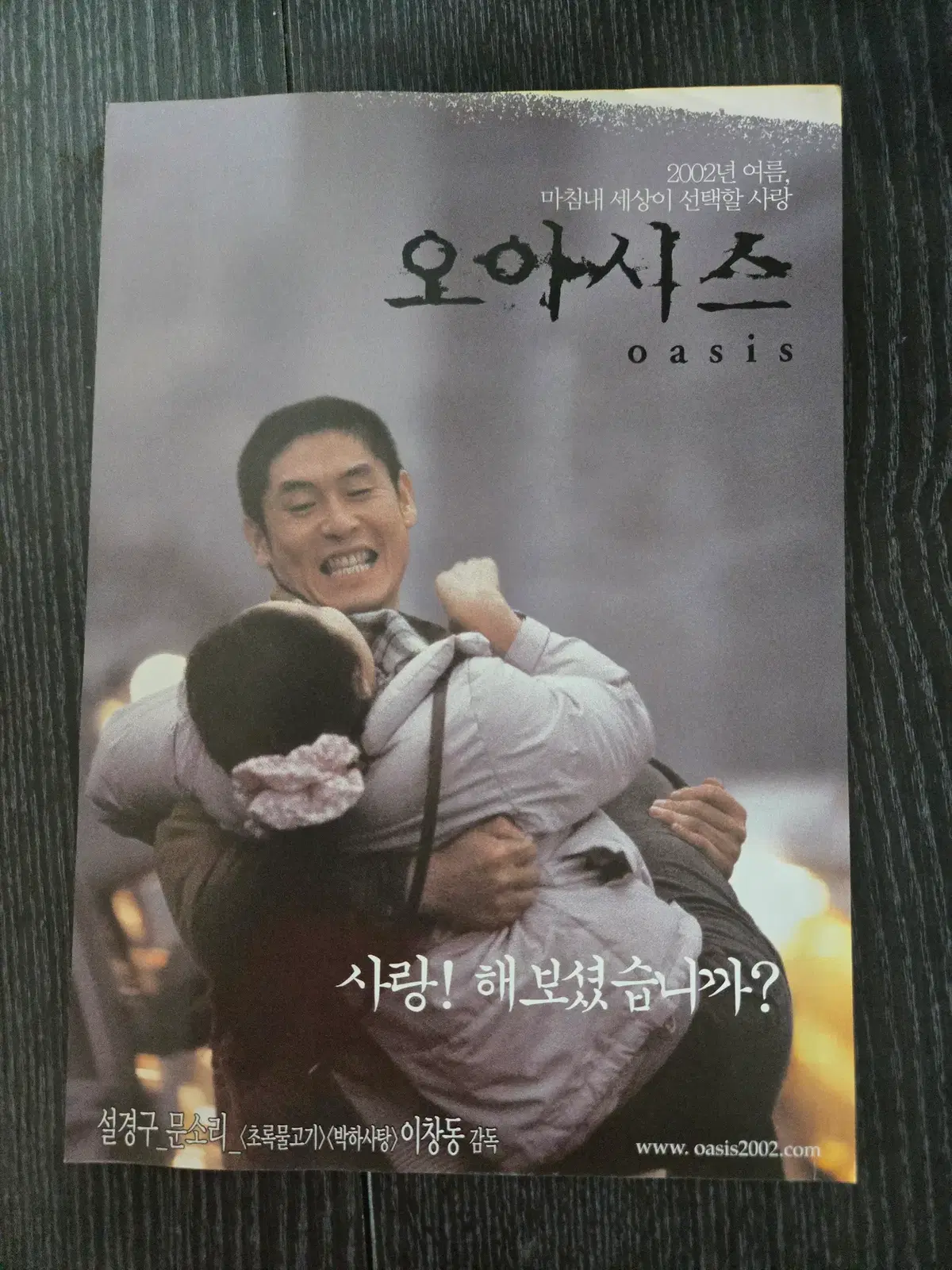오아시스/설경구/영화전단지/영화자료/고전희귀
