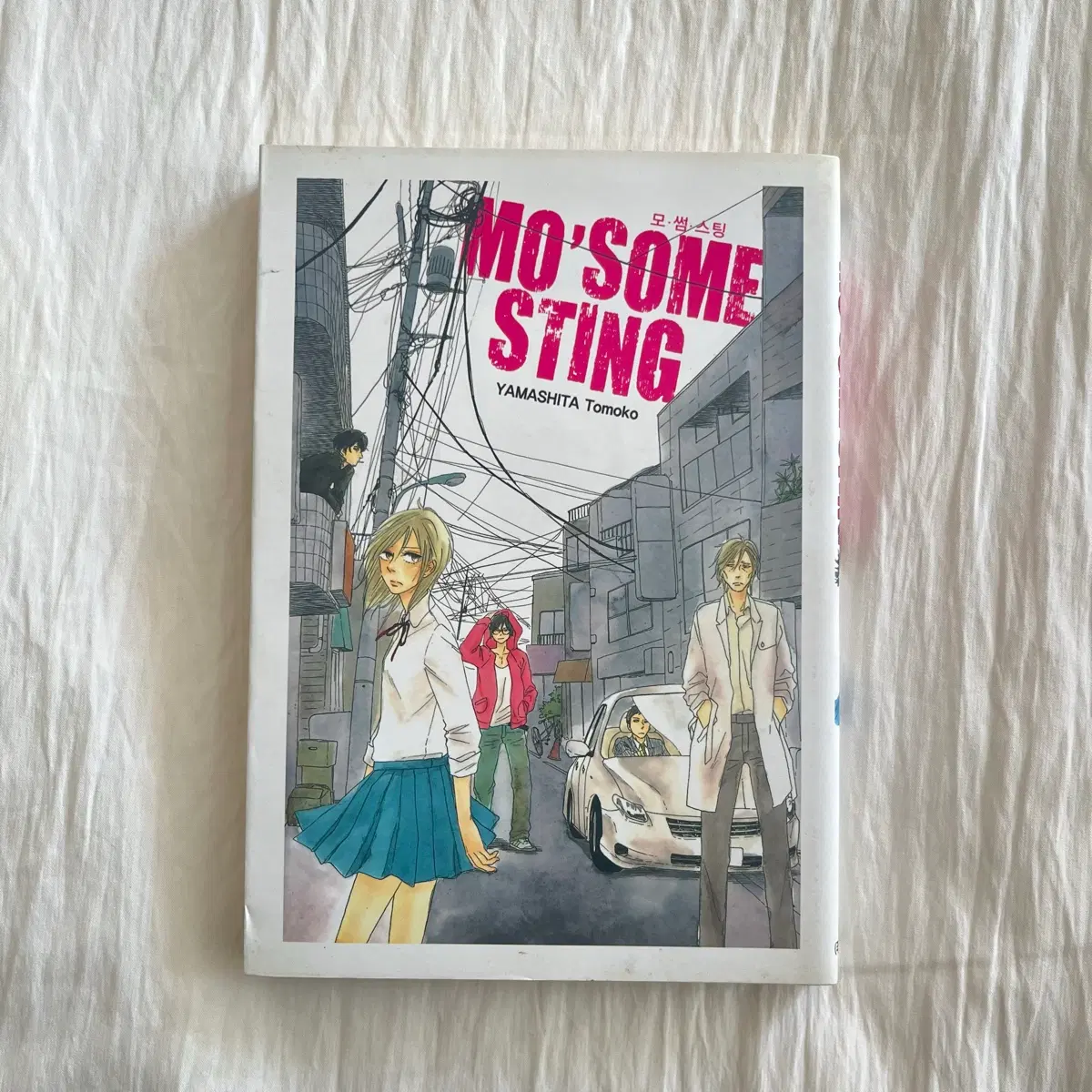 야마시타 토모코 / 모 썸 스팅 mo some sting 만화책