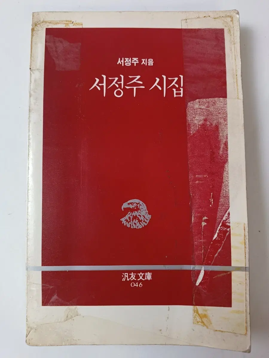 근대사 수집도서 서정주 시집 ㅡ1987년 3월 1쇄