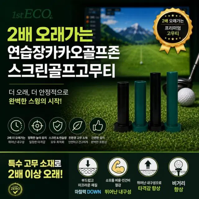 (20개 세트) 2배 오래가는 카카오프렌즈연습장 스크린골프고무티 골...