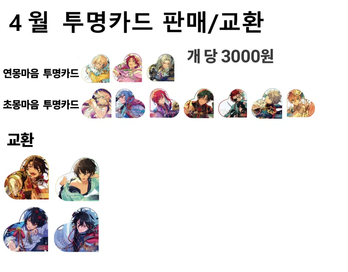 앙상블스타즈 앙스타 중스타 4월 하트 클리어카드 투명카드 판매/교환