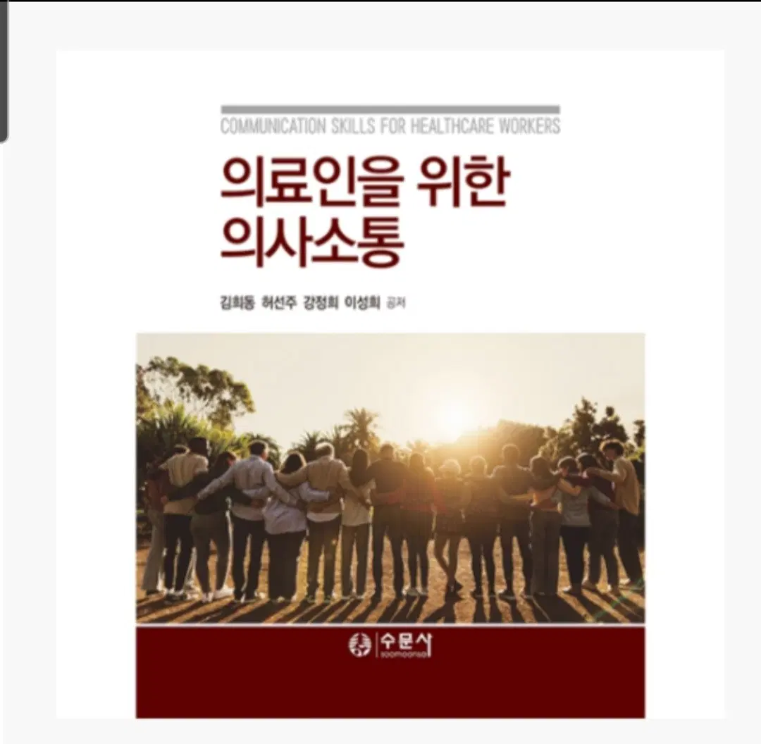 의료인을 위한 의사소통