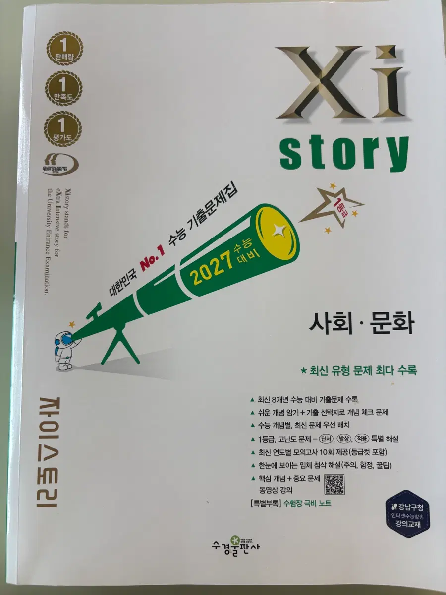 자이스토리 사회문화 2027 수능 기출문제집