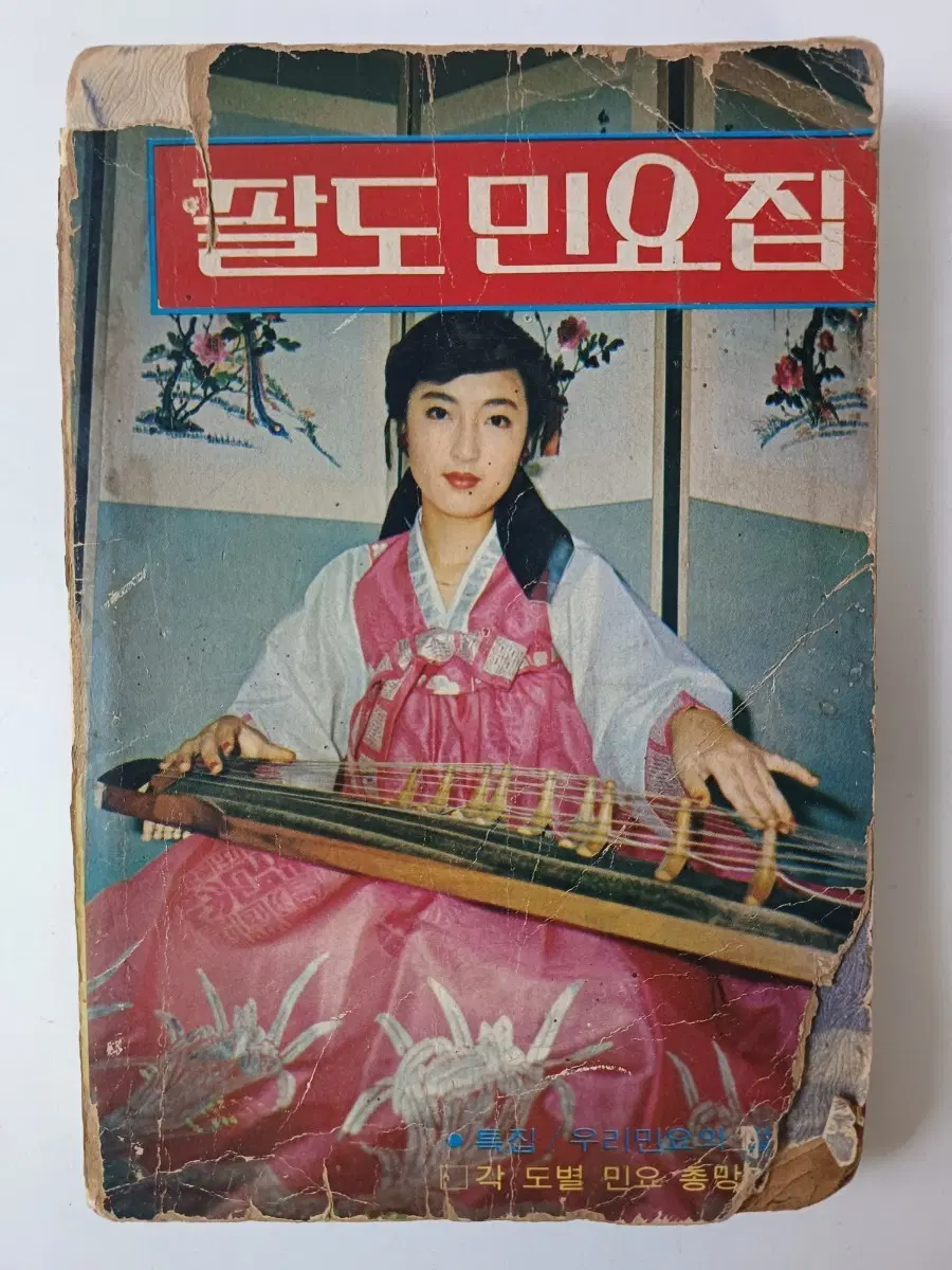 근대사 수집도서 팔도 민요집 - 우리민요 악보집 1976년 11월