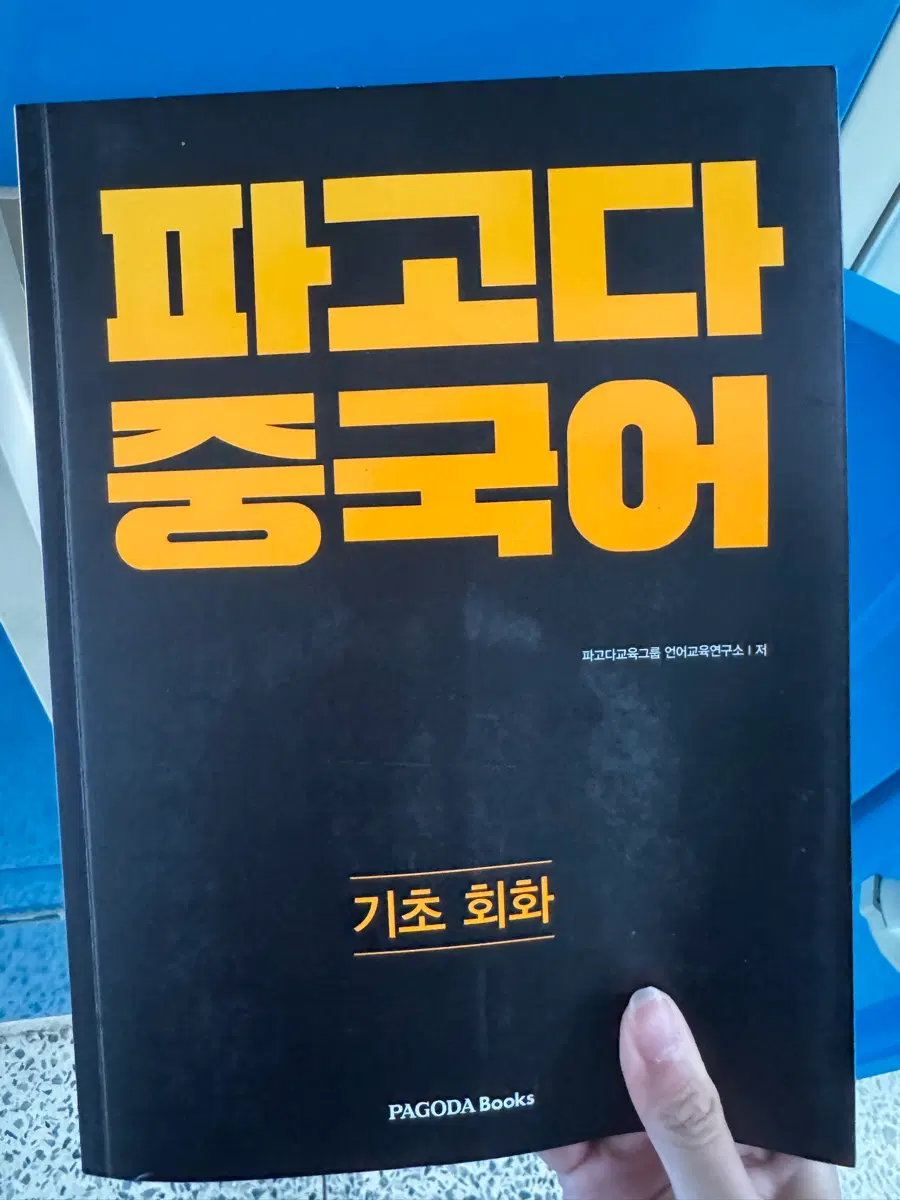파고다 중국어 기초회화
