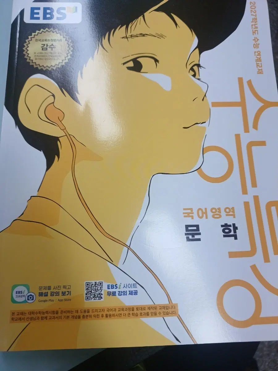 2027학년도 수능 국어영역 문학 교재