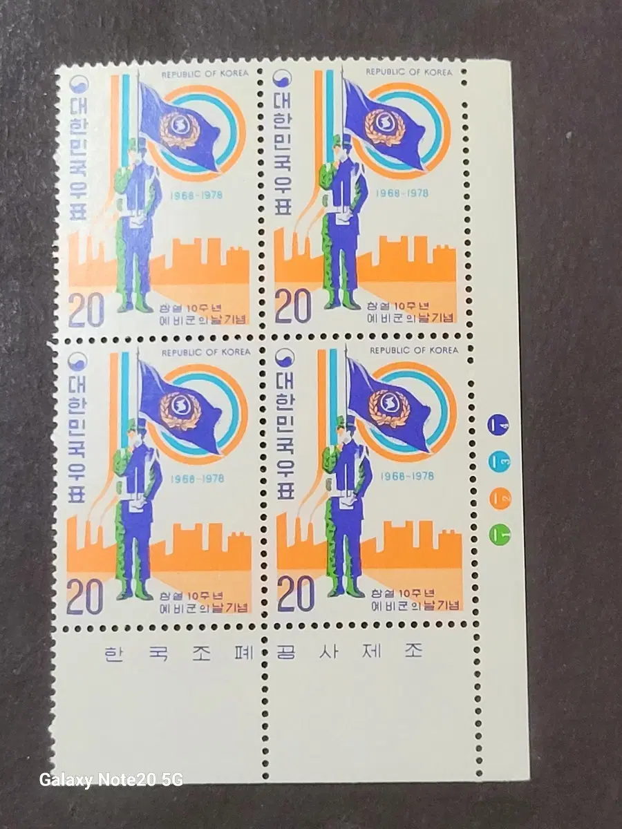 1978년 창설10주년예비군의 날 기념 우표 명판