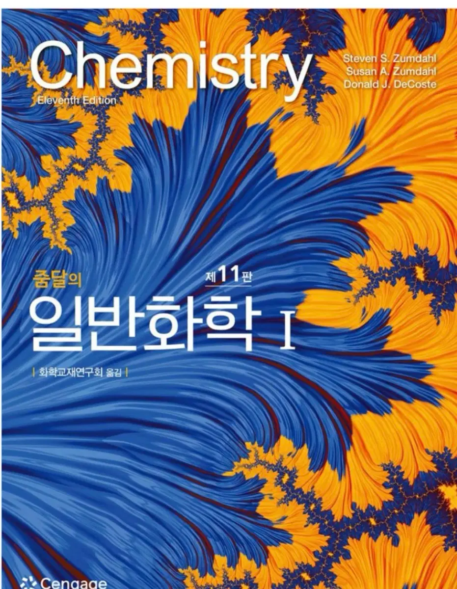 줌달 일반화학 2권 제 11판 삽니다