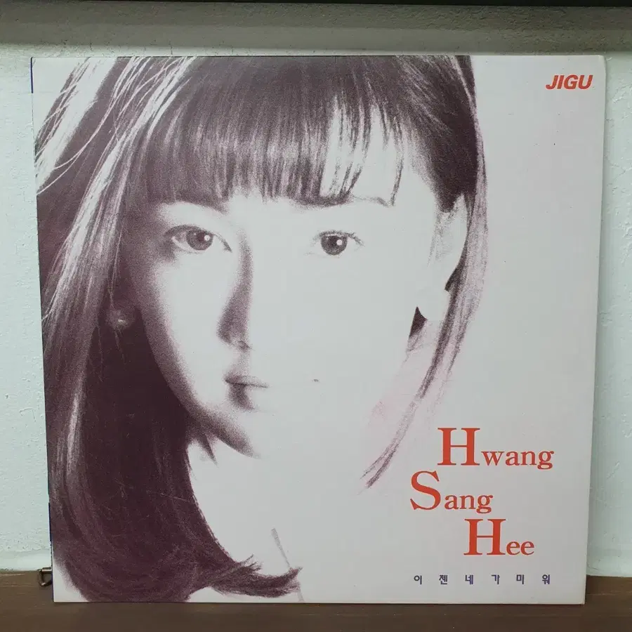 황상희 LP 1993 지구레코드 귀한음반
