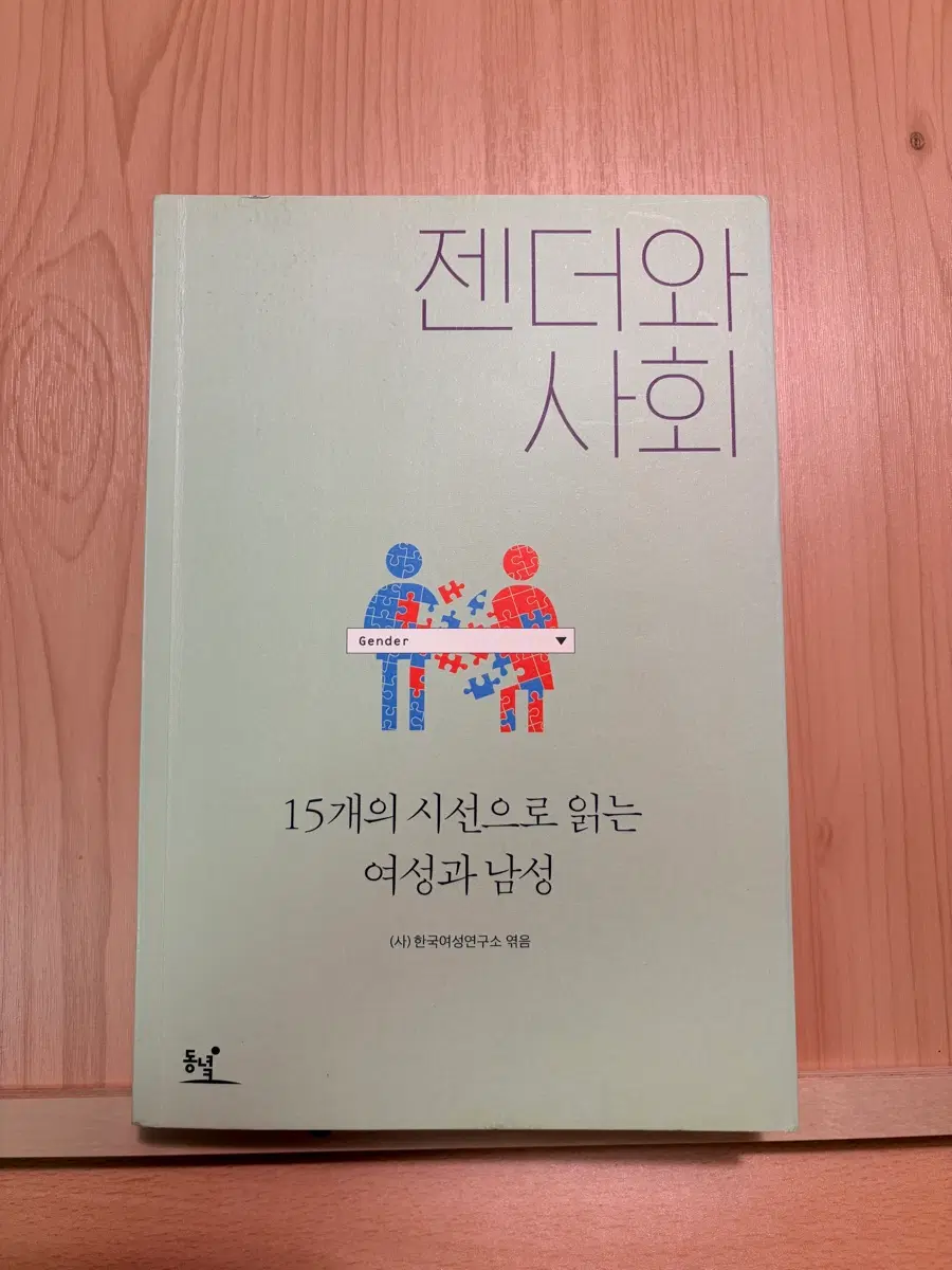 젠더와 사회 대학교재