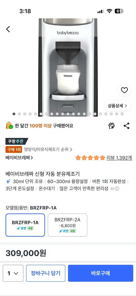 베이비브레짜 신형 자동 분유제조기 BRZFRP-1A