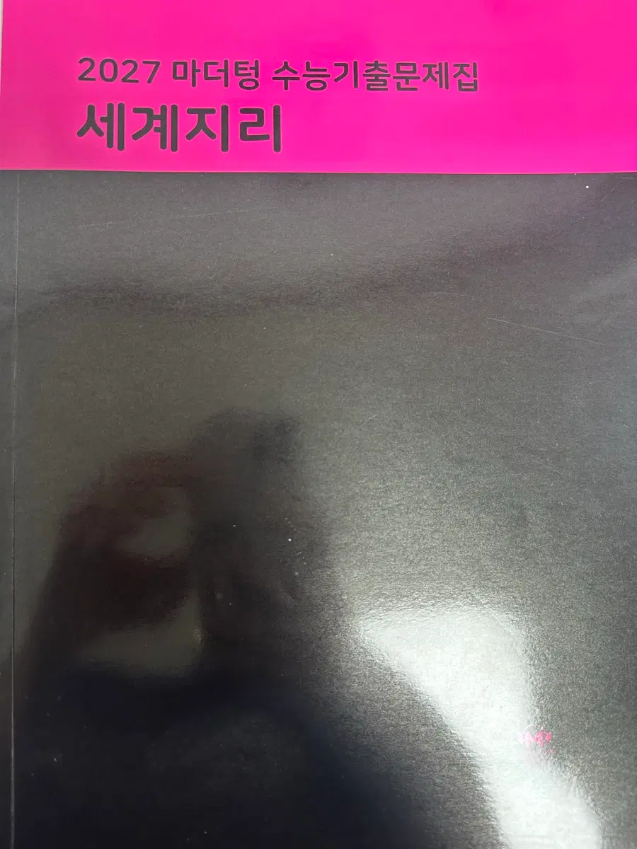 세계지리 마더텅 새책