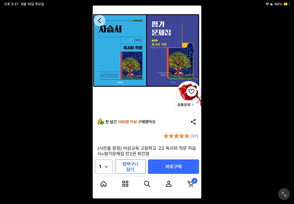 비상 독서와 작문 평가문제집이랑 자습서 팝니다 사용감 아예 없구요 52000원 주고 샀습니다 네고 제시 해주세요