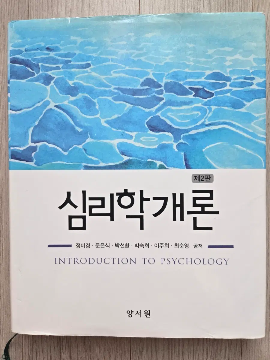 심리학개론 2판 (양서원)