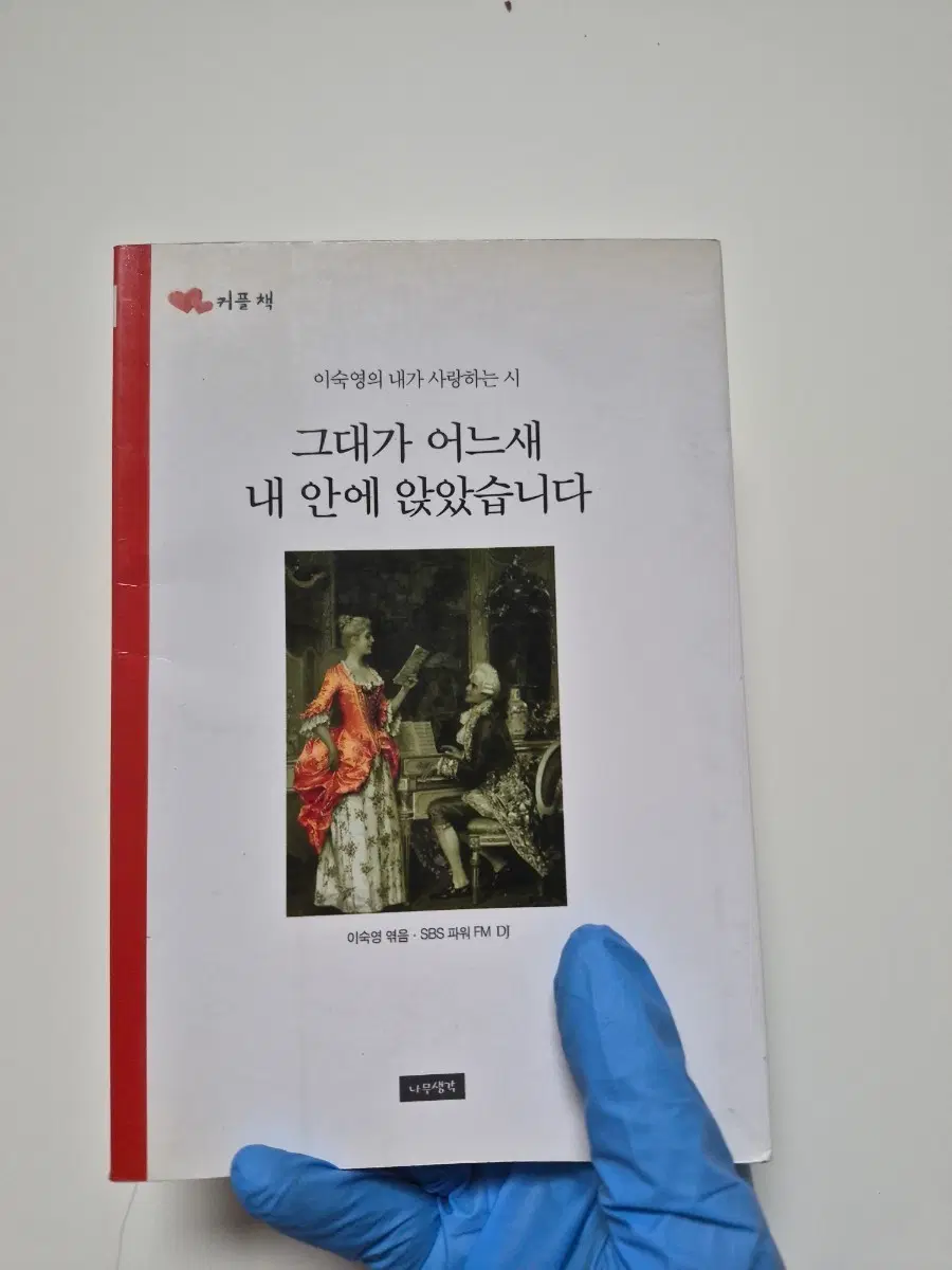 그대가 어느새 내 안에 앉았습니다. (그대를 보려면 다른 조명을 그대를 향해)