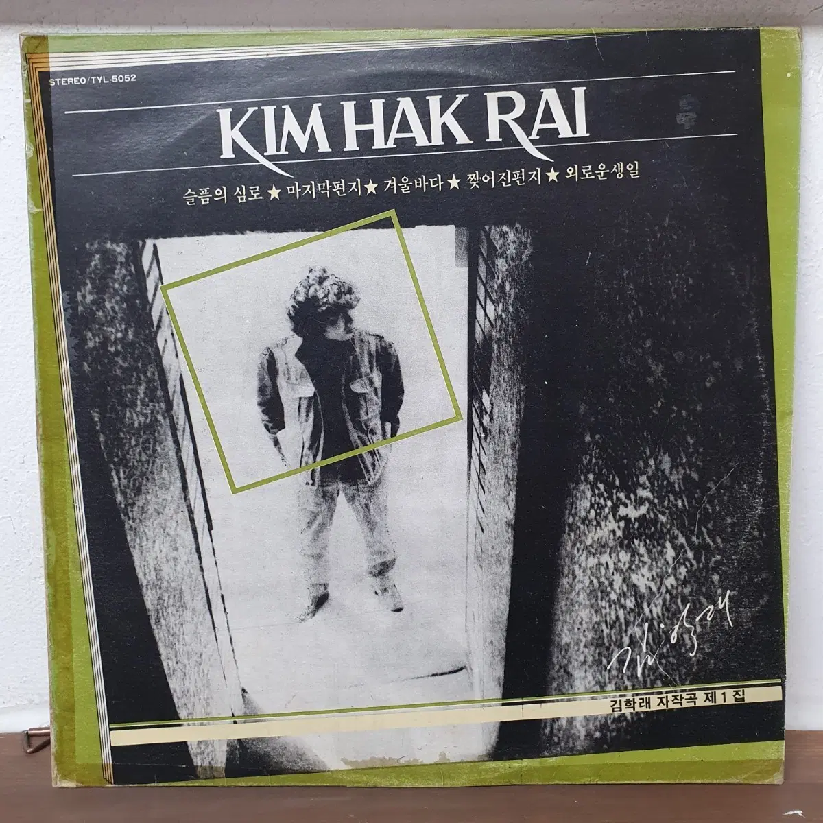 김학래 자작곡 제1집 LP 1982  슬픔의 심로  겨울바다  내가