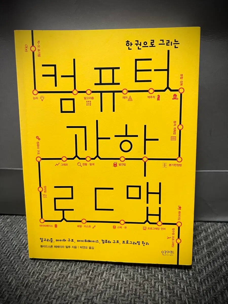 한 권으로 그리는 컴퓨터 로드맵