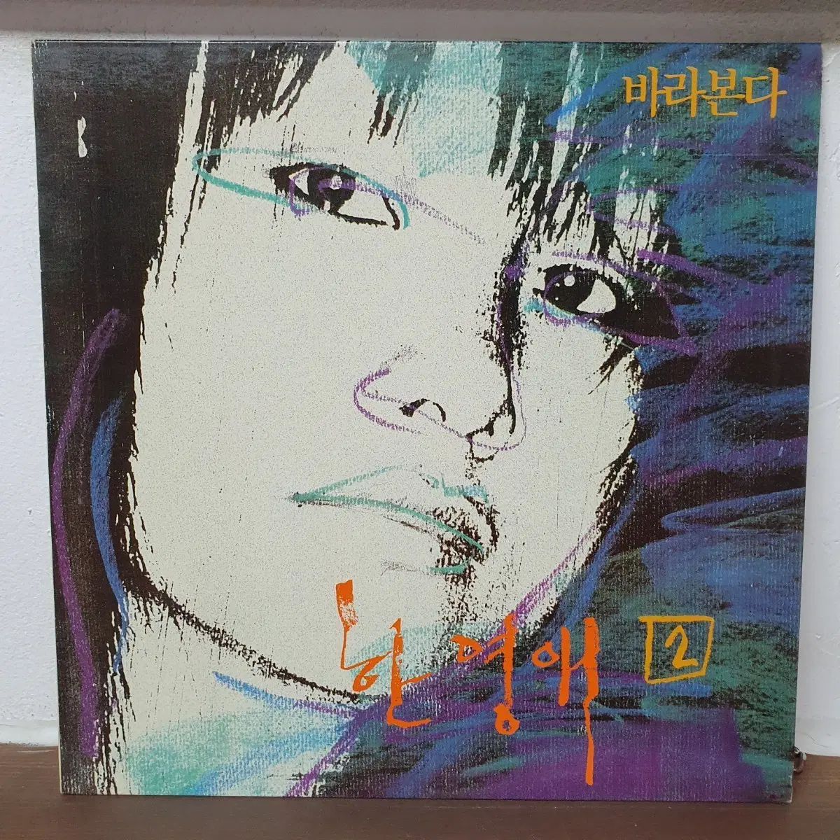 한영애 2집 LP 1988 한국대중음악100대명반 누구없소!