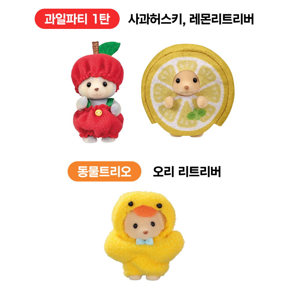 [구해요] 실바니안 아기 과일파티 허스키 리트리버 / 동물트리오 리트리버