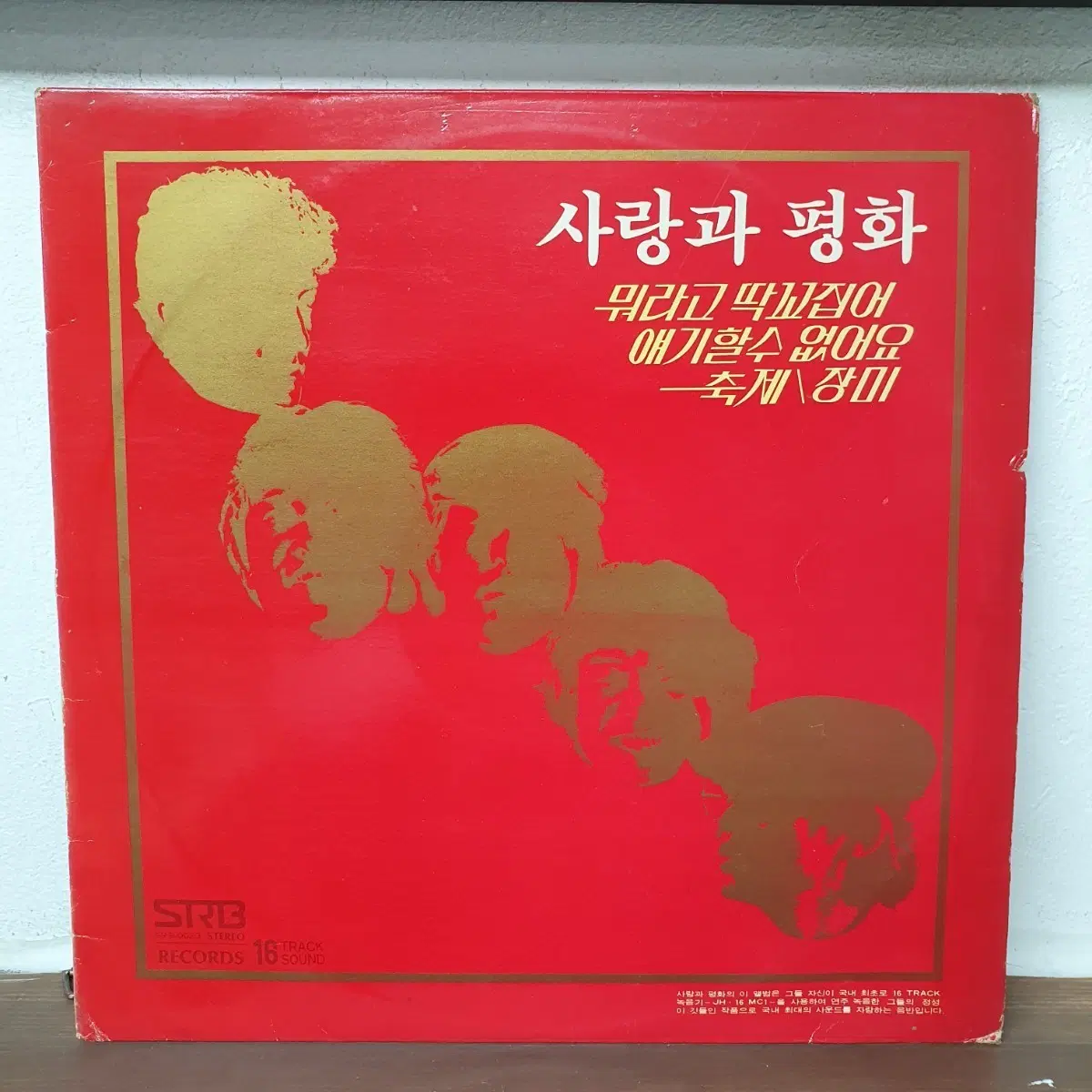 사랑과평화 2집 LP 1979 장미 뭐라고 딱꼬집어 얘기할수 없어요