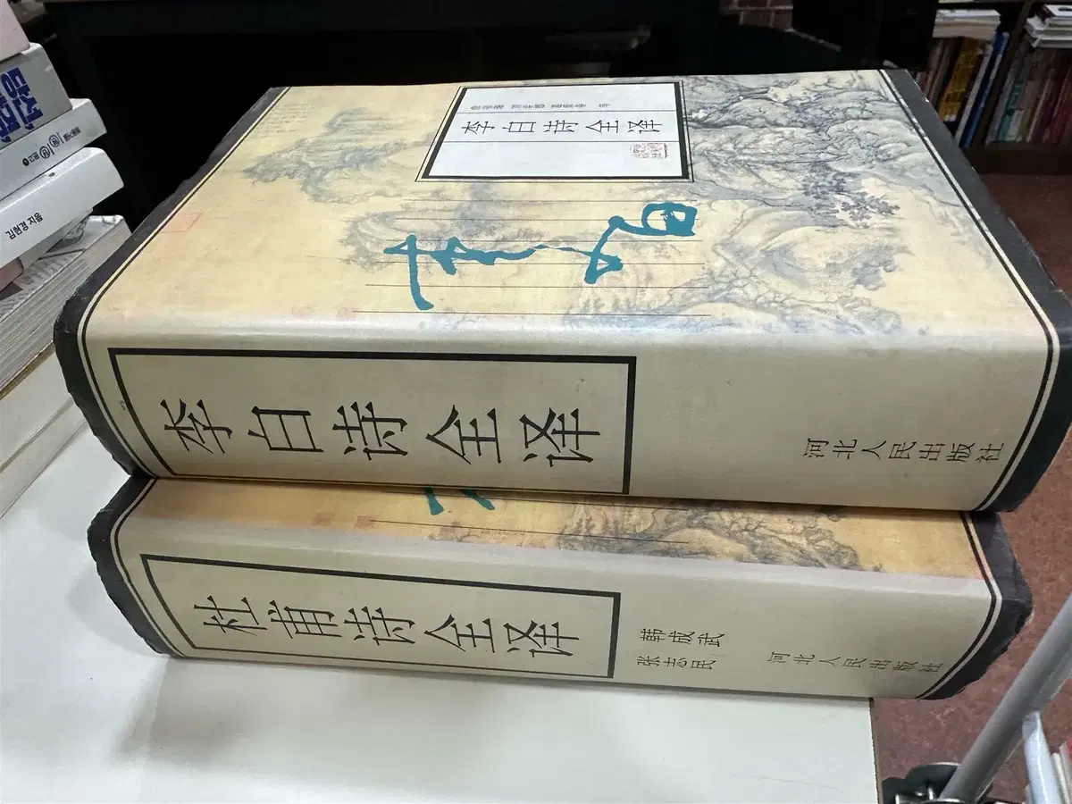 이백, 두보시전역 2권 세트 한시전집 중고책