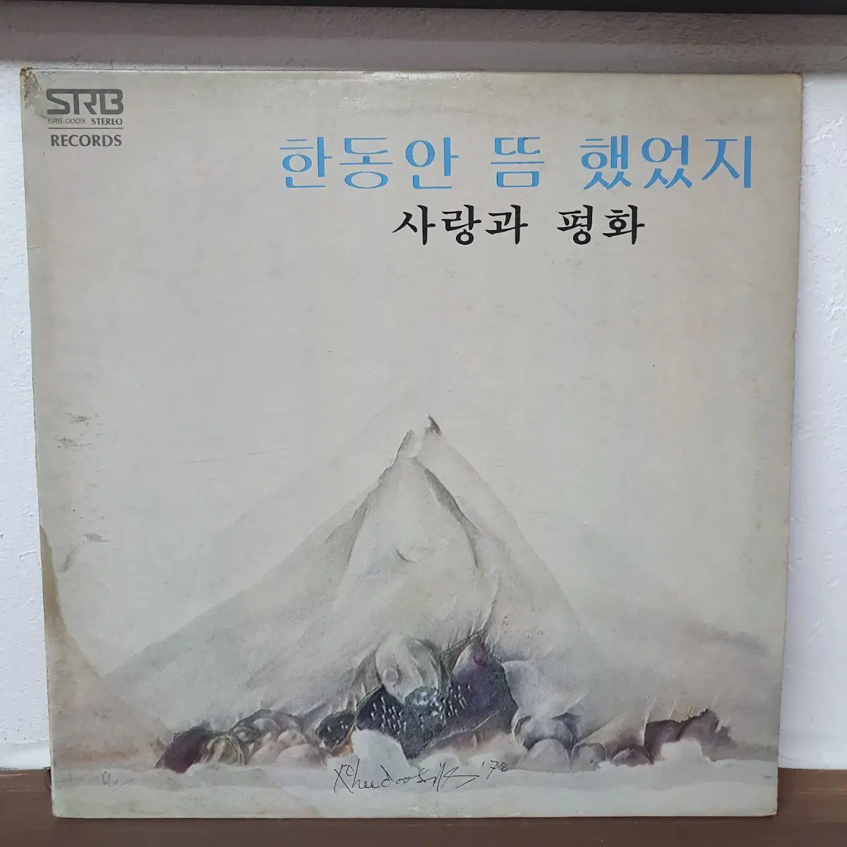 사랑과평화 1집 LP 1978 (한국대중음악100대명반)
