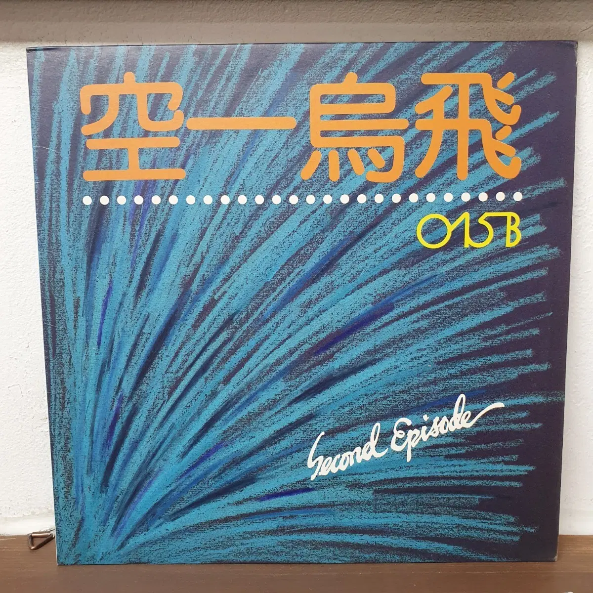 공일오비 2집 LP 1991 너에게 들려주고 싶은 이야기
