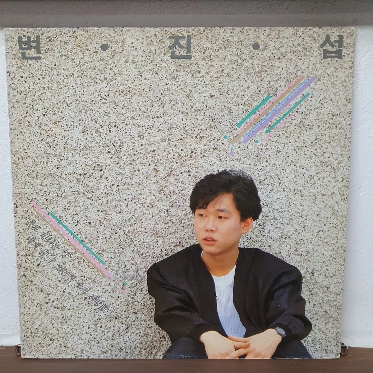 변진섭 1집 LP 1988