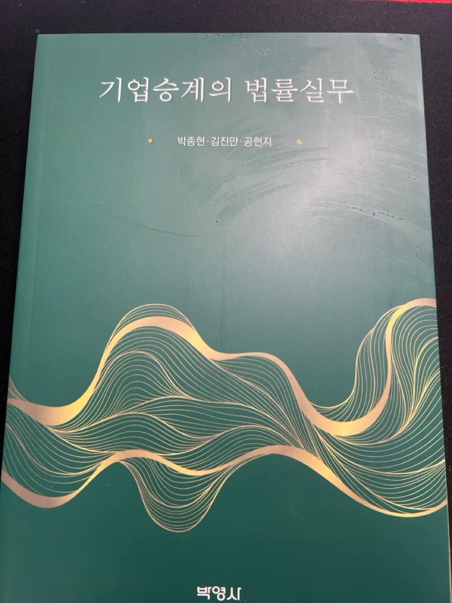 기업승계의 법률실무 박영사