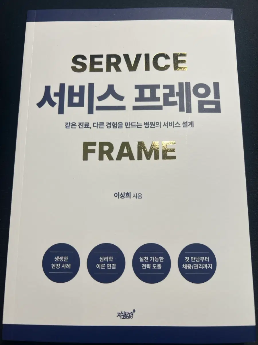 서비스 프레임 (이상희 지음)