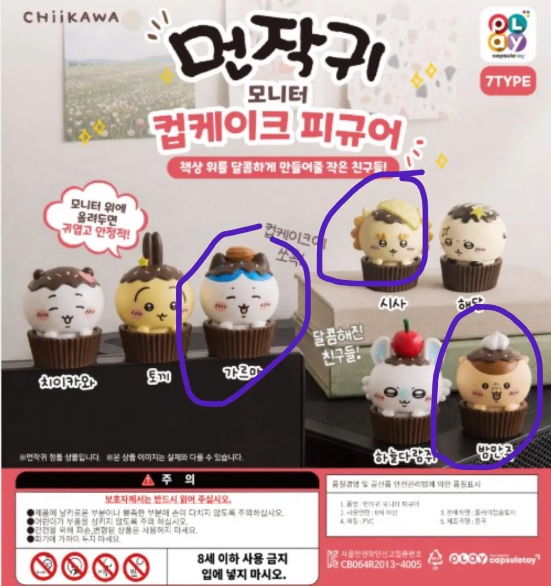 먼작귀 치이카와 컵케이크 모니터 피규어 하치와레 가르마 판매