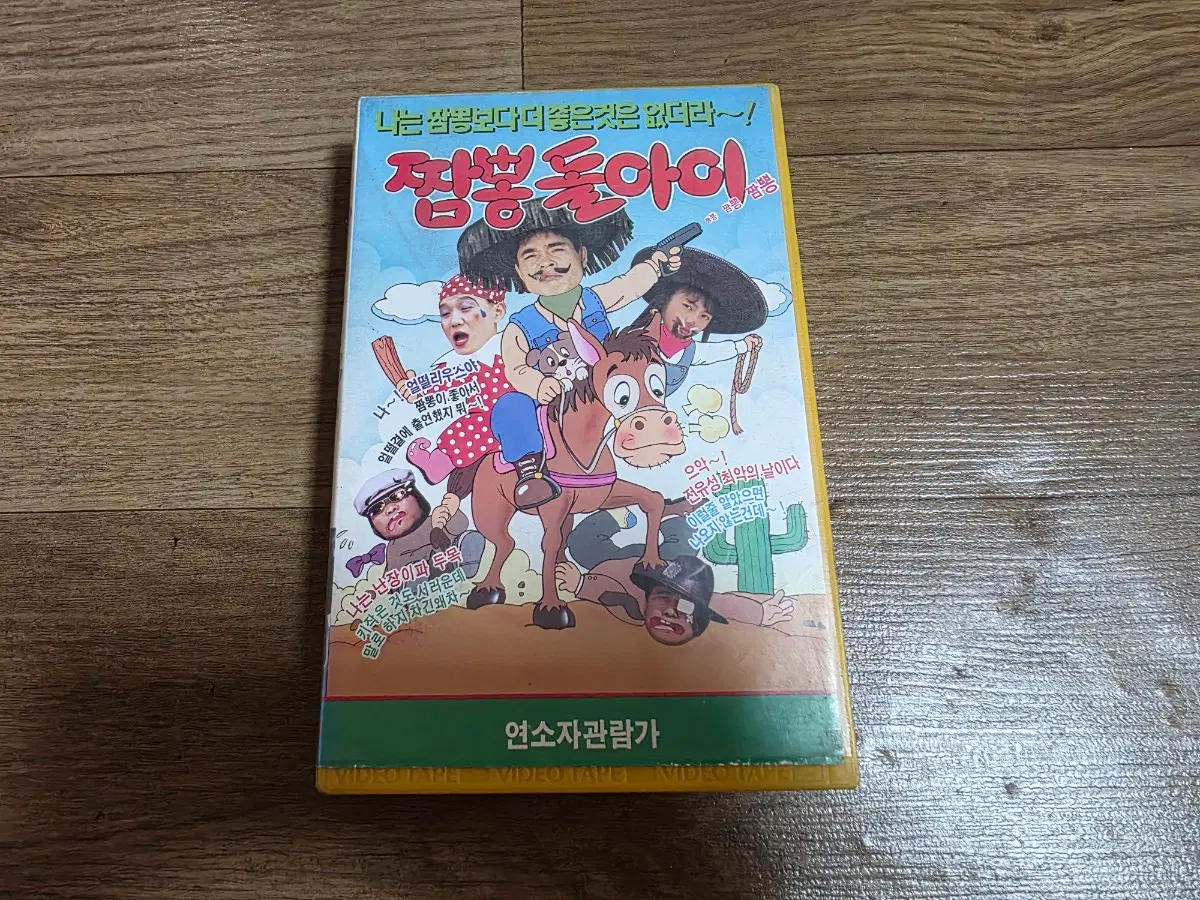 짬뽕 돌아이 비디오테이프