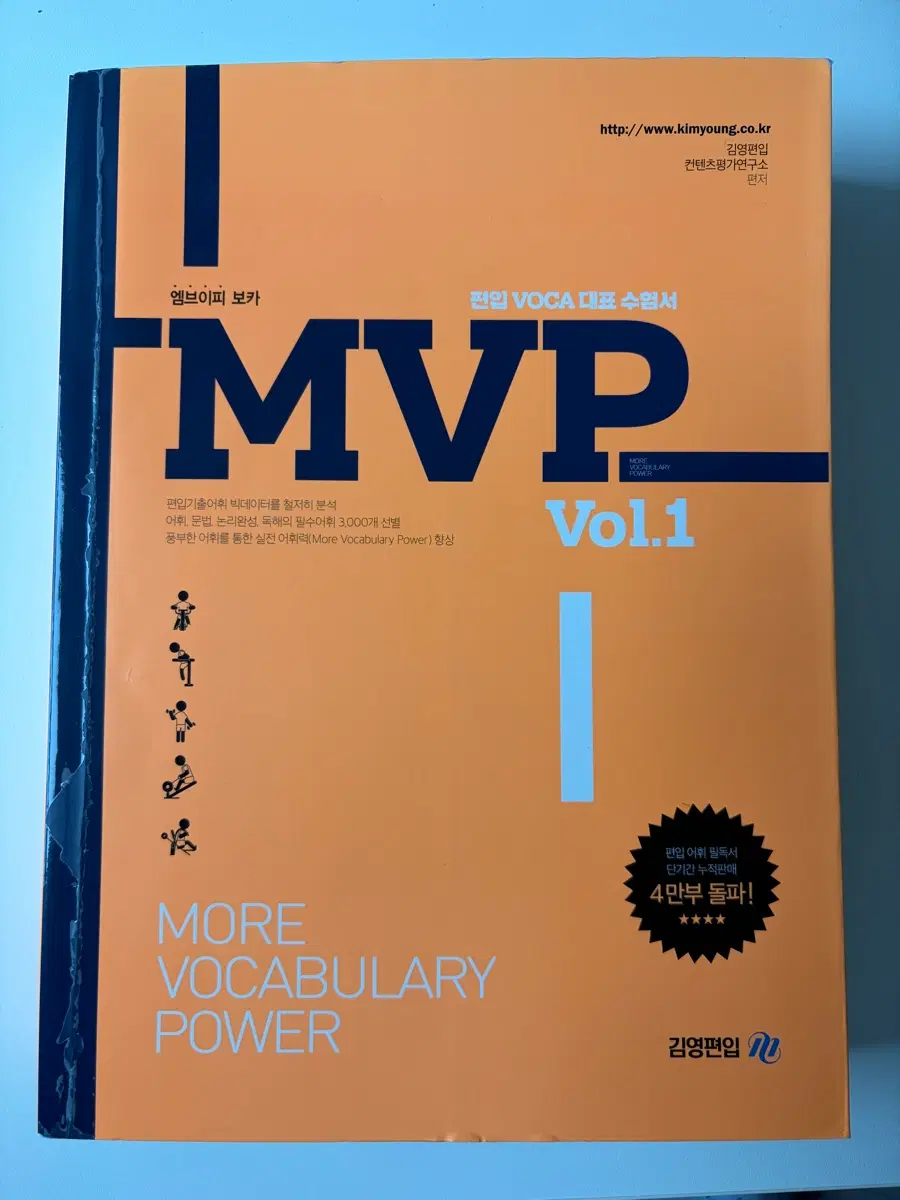 MVP Vol.1 김영 편입 VOCA 대표 수험서