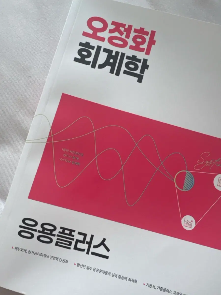 오정화 회계학 응용플러스