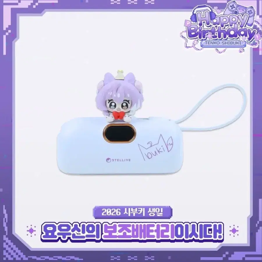 스텔라이브 시부키 생일 한정 보조배터리